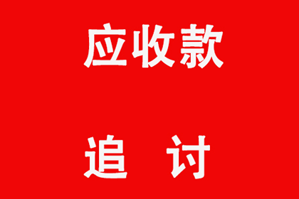 冯老板货款回笼，清债公司助力发展